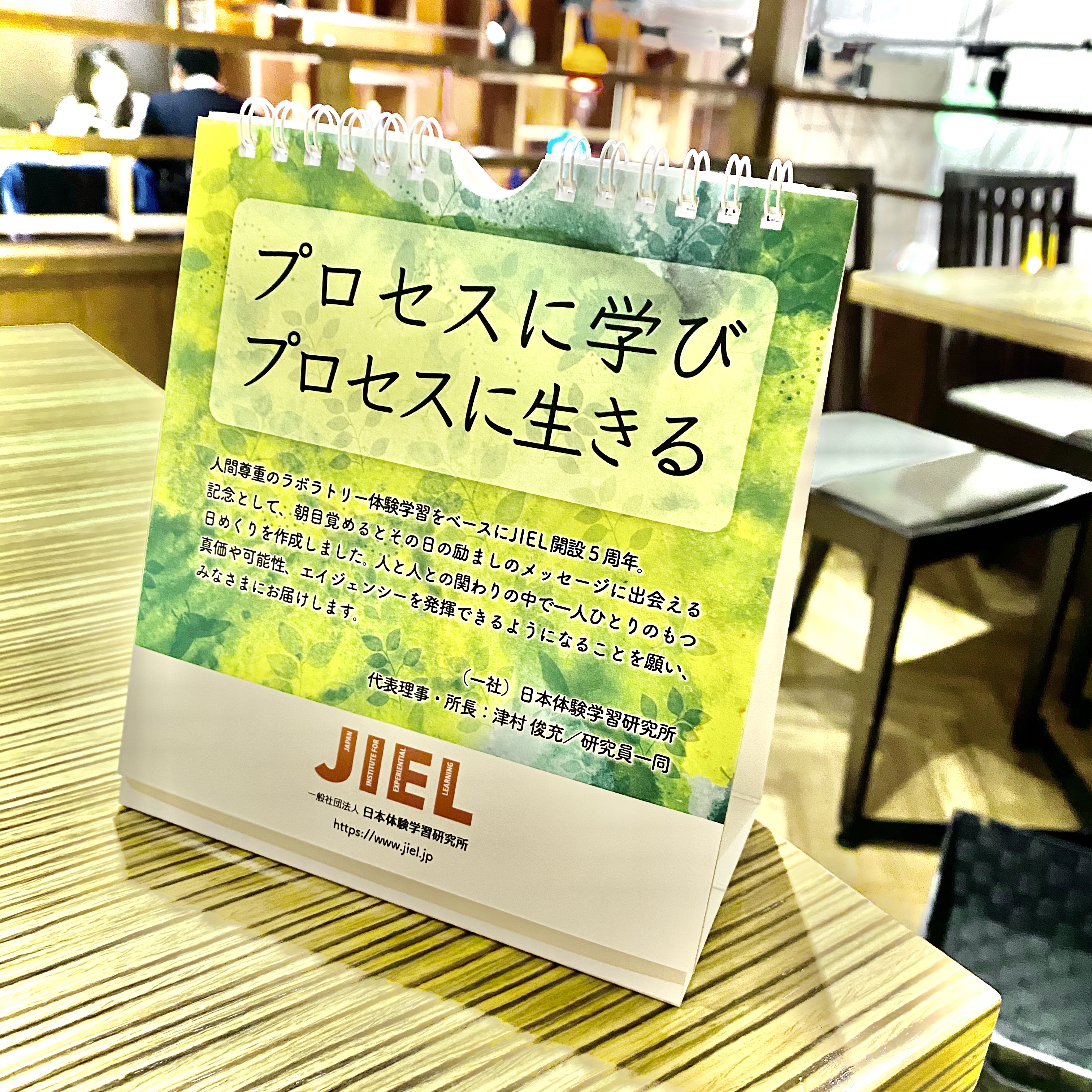 設立5周年記念企画 日めくりカレンダーを制作しました Jiel 一般社団法人日本体験学習研究所