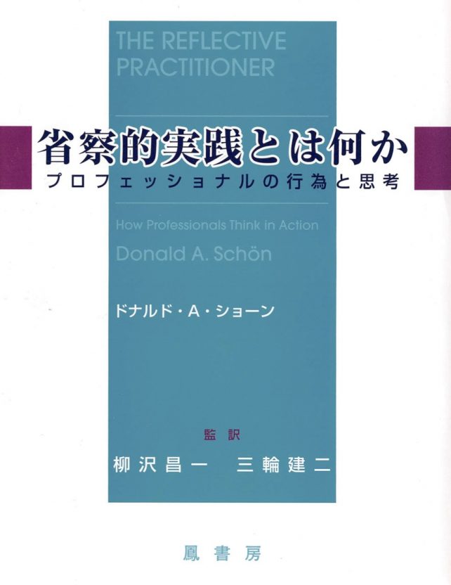 Ｔグループとは No.026 体験学習の一つの目標として「内省的実践家