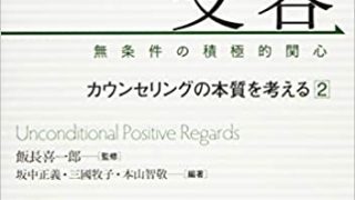 Ｔグループとは No.030 ロジャーズの中核3条件の態度をもつことの大切