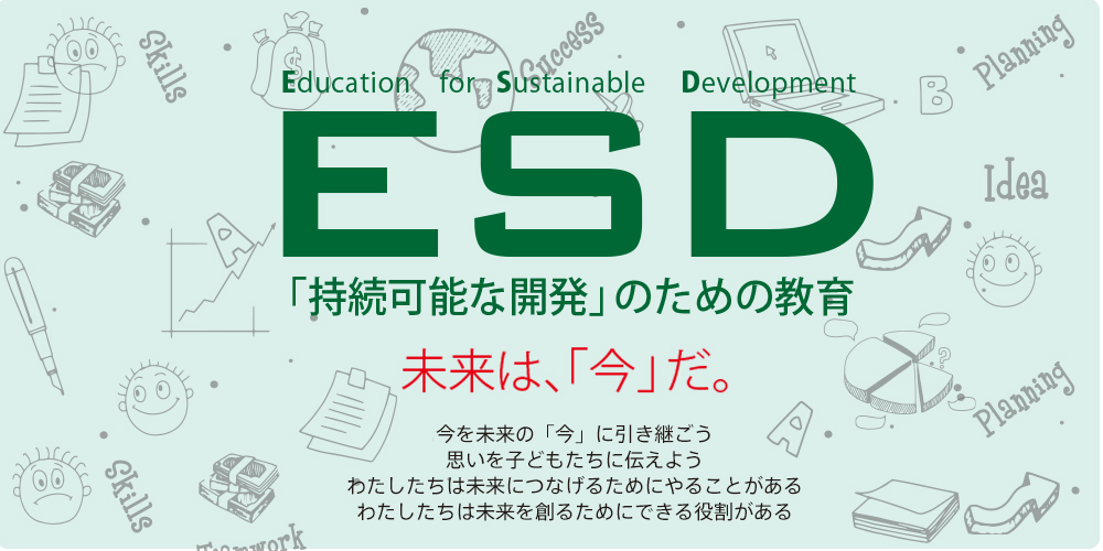 未来は「今」だ！〜ESDスペシャリスト育成プロジェクト〜 | JIEL